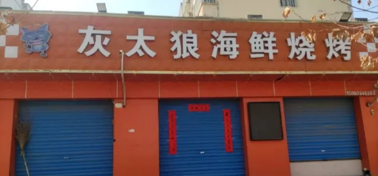 灰太狼海鲜烧烤(东环路店)