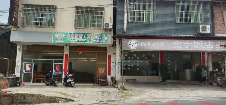 榕江金宇宾馆