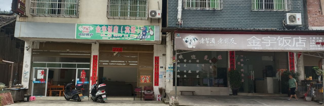 榕江金宇宾馆