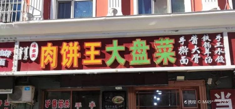 肉饼王大盘菜(佳润金城店)
