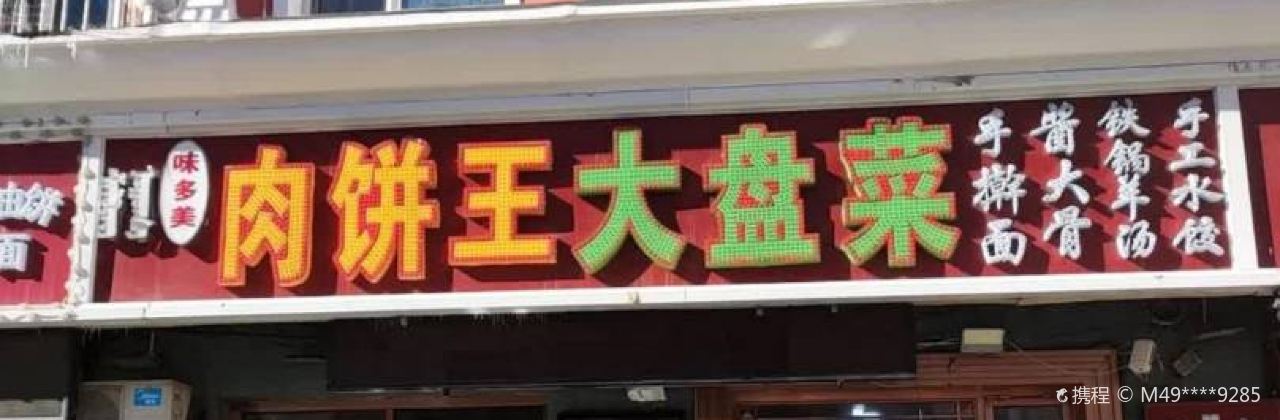 肉饼王大盘菜(佳润金城店)