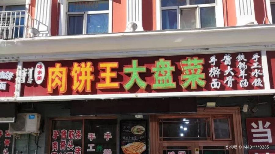 肉饼王大盘菜(佳润金城店)