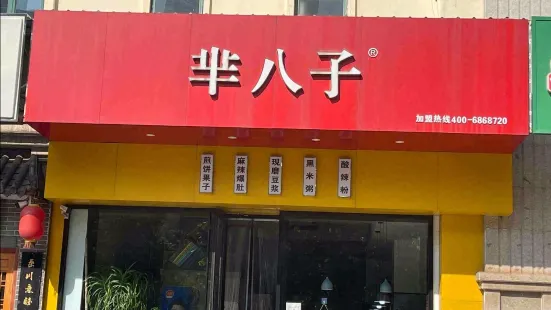 羋八子之羋夫人煎餅果子(海濱三路店)