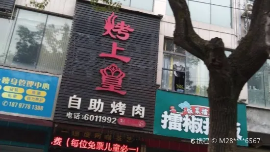 烤上皇自助燒烤(鑫源大廈店)