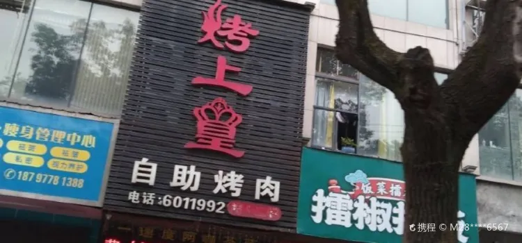 烤上皇自助燒烤(鑫源大廈店)