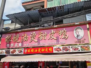 眼鏡油燙甜皮鴨
