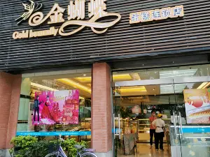 金蝴蝶(中澳店)