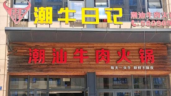 潮牛日记潮汕牛肉火锅(建发悦城中心店)