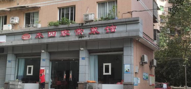 朱四家常菜馆