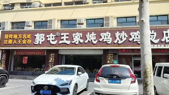 郭屯王家炖鸡炒鸡(振兴西路店)