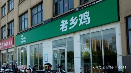 老乡鸡(鼎元公馆店)