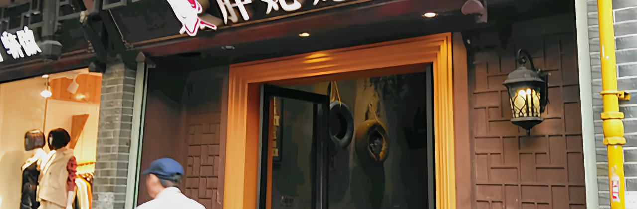 胖姥姥(长汀店)