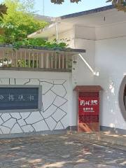 湘硯博物館