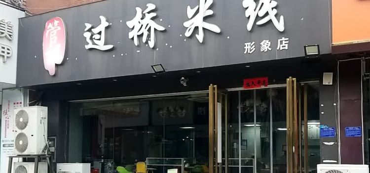 管记过桥米线(水晶城店)