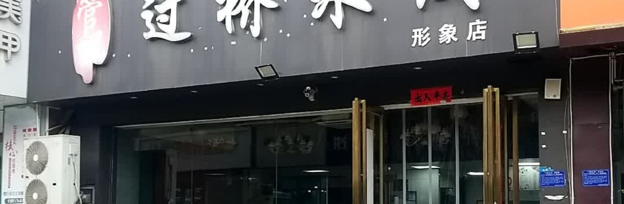 管记过桥米线(水晶城店)