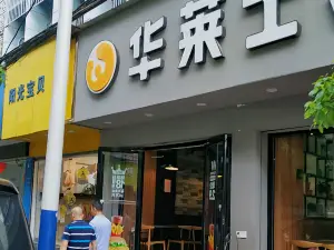 华莱士·全鸡汉堡(乐安长征店)