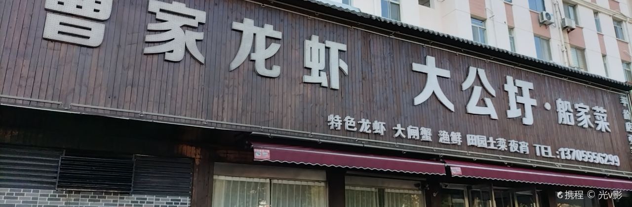 曹家龍蝦·大公圩·船家菜