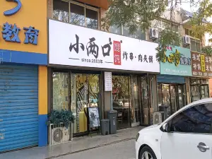 小俩口馄饨店(帝景家园店)