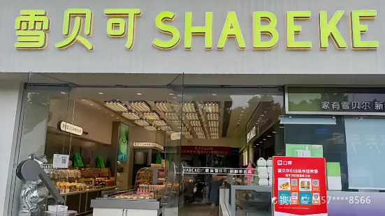 雪贝可Shaber(玺园店)