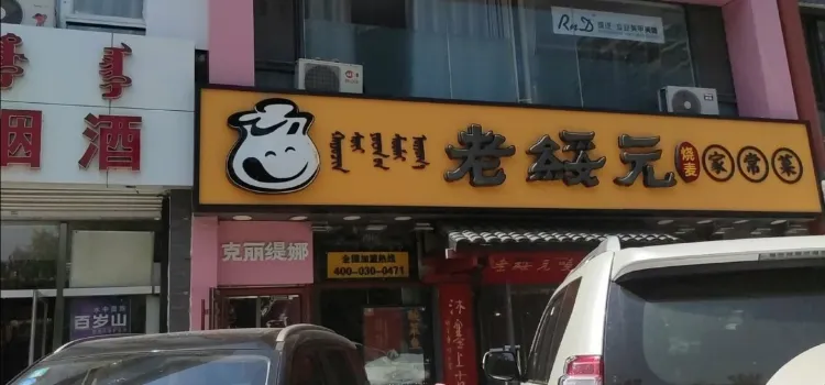 老綏元燒麥(巨海城店)