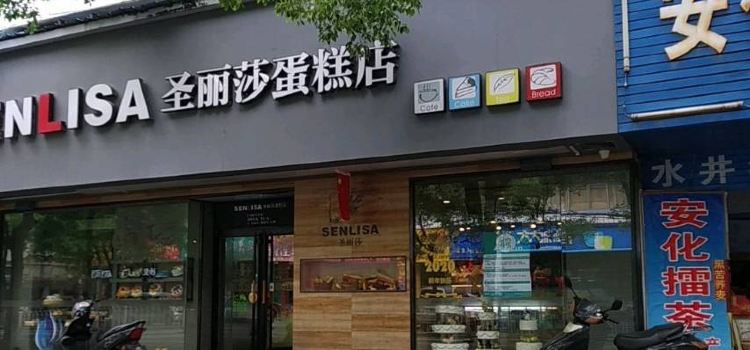 圣丽莎蛋糕店·天吉西点(桥北店)