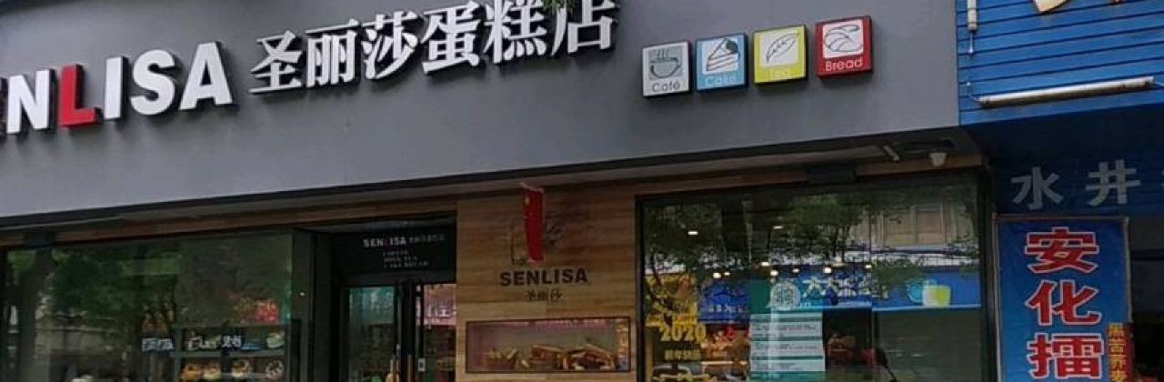 圣丽莎蛋糕店·天吉西点(桥北店)