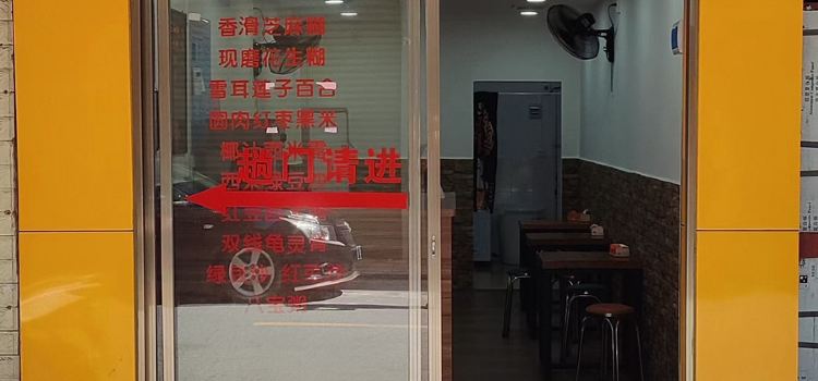 后街甜品