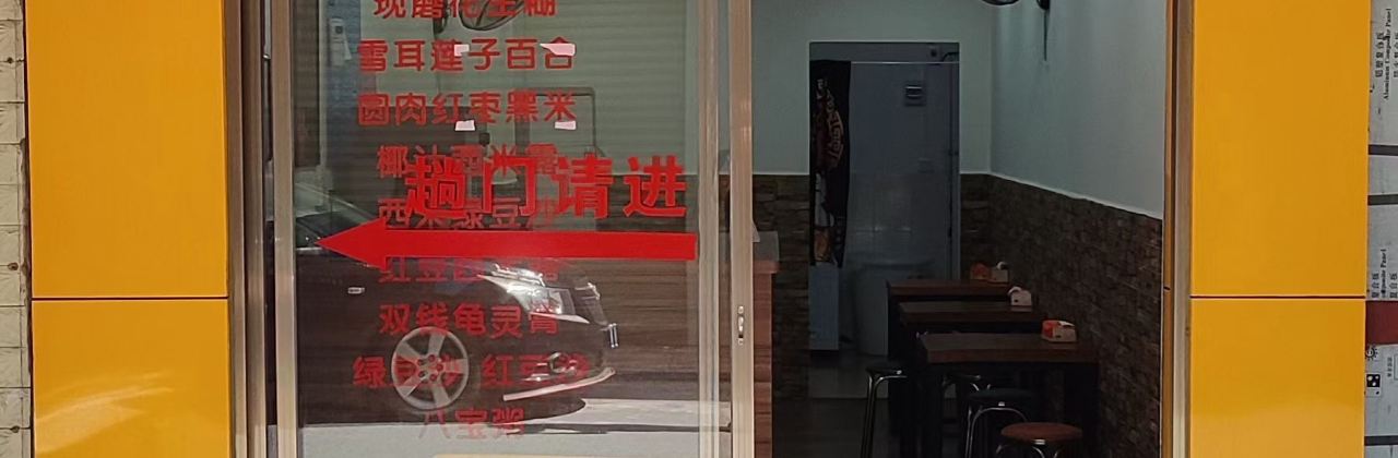 后街甜品