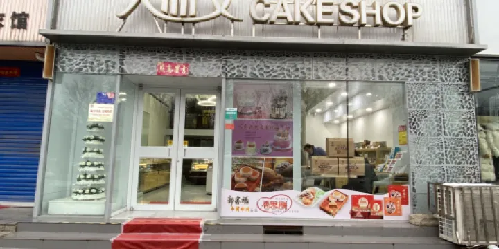 大師父蛋糕名店(會盟路店)