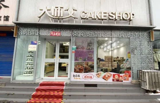 大師父蛋糕名店(會盟路店)