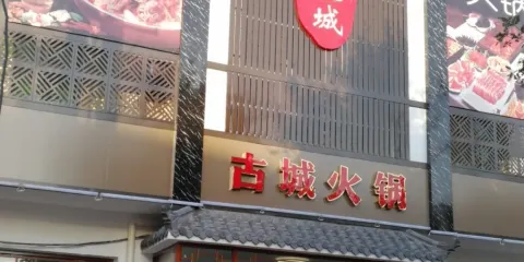 古城火鍋