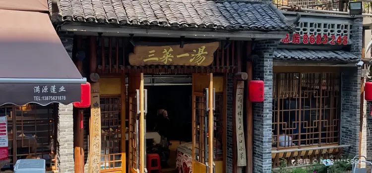 衡地道·三菜一汤(总店)