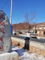 石門鎮朝鮮族民俗文化園