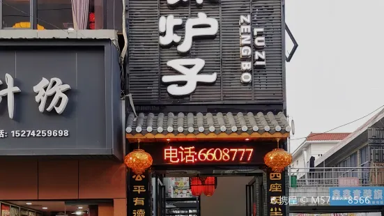 桃源縣甑缽爐子家常菜館