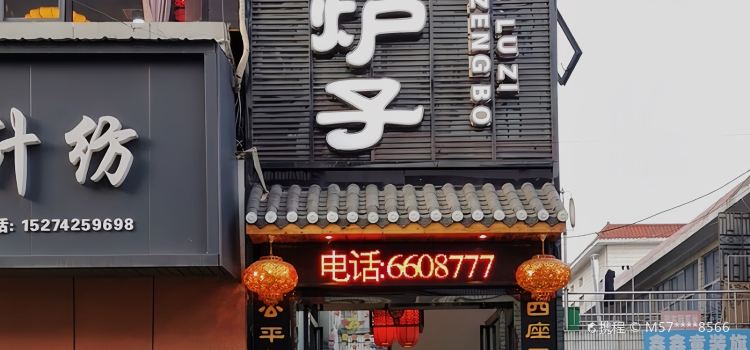 桃源县甑钵炉子家常菜馆(商城店)