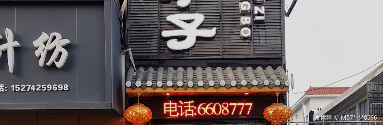 桃源县甑钵炉子家常菜馆(商城店)