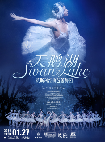 【金華】莫斯科經典芭蕾舞團芭蕾舞劇《天鵝湖》 | 義烏