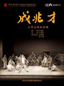 【日照】2023年國家藝術基金傳播交流推廣資助項目 話劇《成兆才》 | 日照大劇院