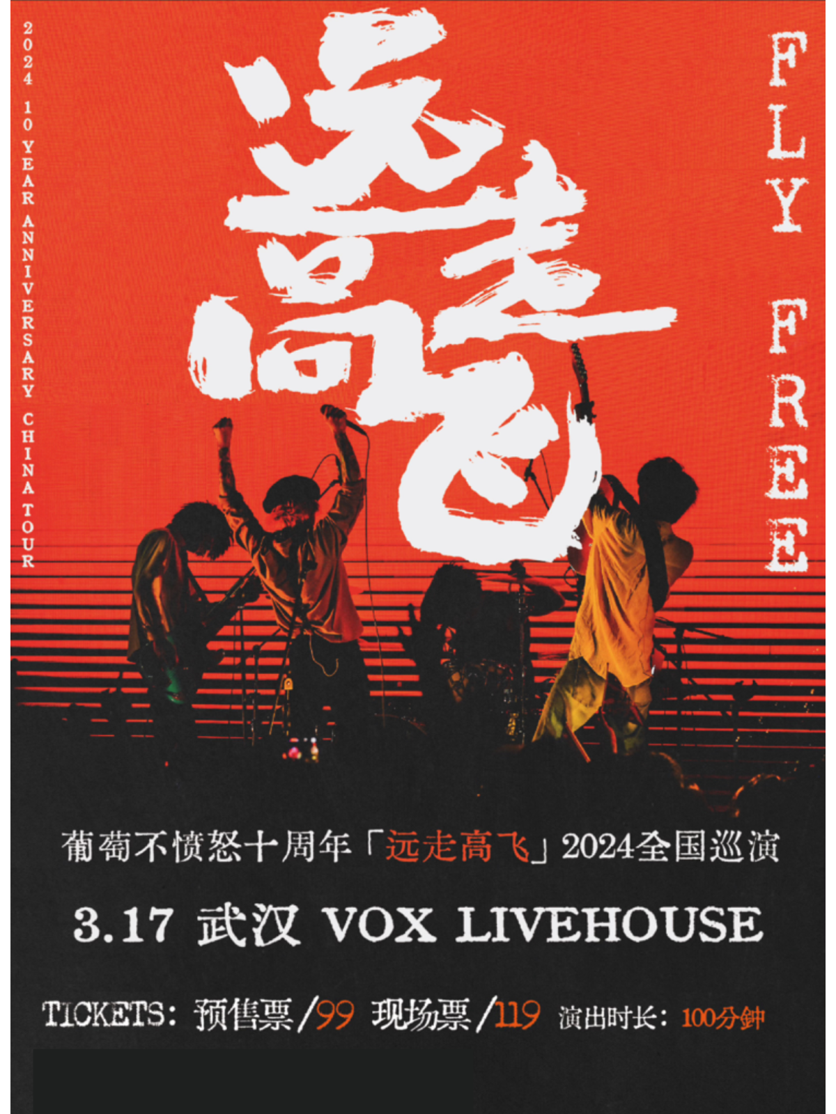 【武漢】葡萄不憤怒 2024《遠走高飛》十週年巡演 | VOX LIVEHOUSE（武昌店）