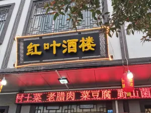 红叶酒楼