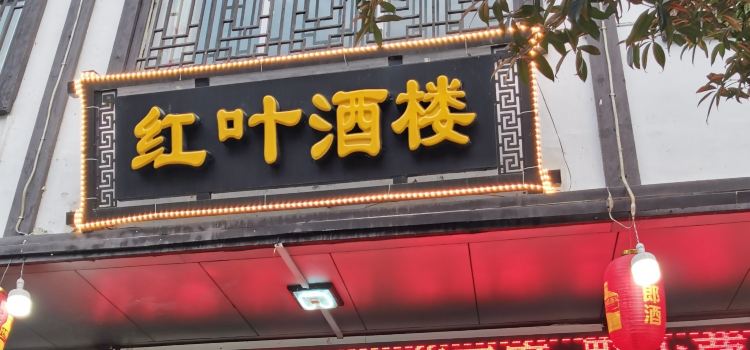 红叶酒楼