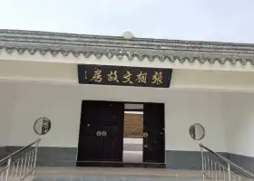 Nanyuan Jingqu-Zhangxiangwen Former Residence