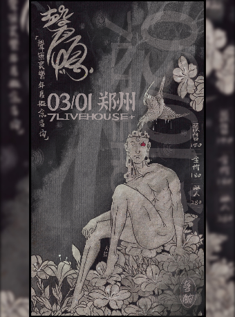 【鄭州】聲無哀樂《聲·熄》年度概念專場 | 鄭州7LIVEHOUSE+