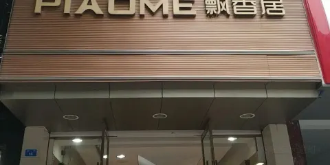 飄香居(青神東街店)