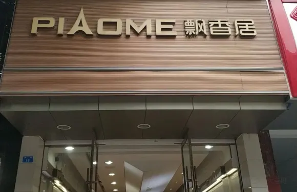 飄香居(青神東街店)