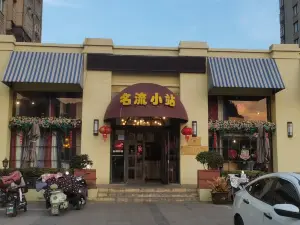 名流小站(名人广场店)