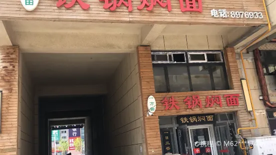 一方田鐵鍋燜面(聯想科技城店)