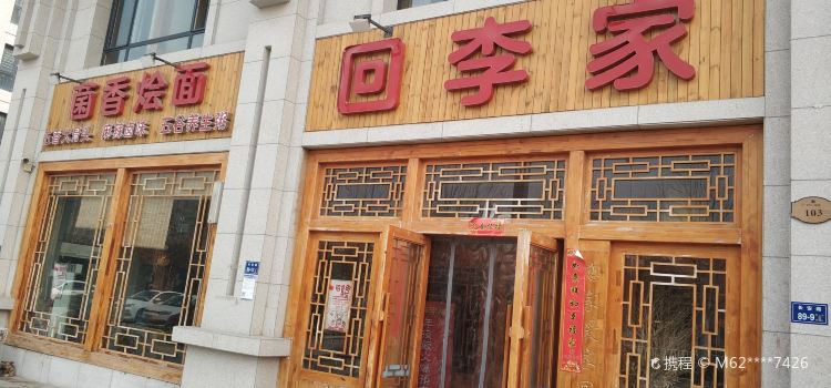 回李家烩羊肉(港区店)