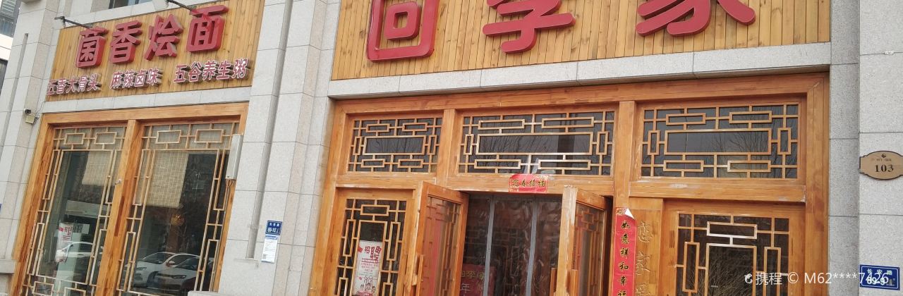 回李家烩羊肉(港区店)