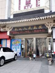 Jingzhourenmin Theater